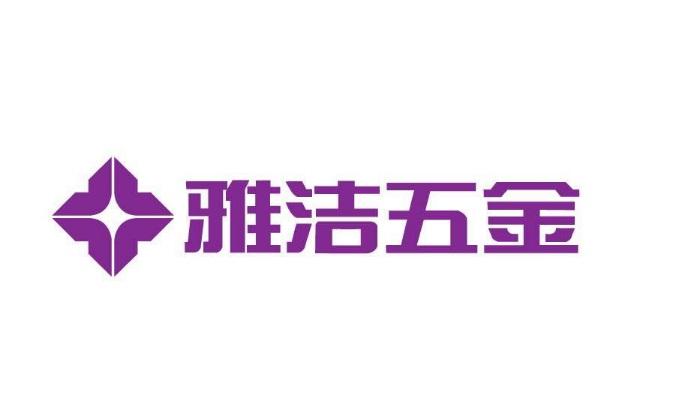 雅洁五金logo图片