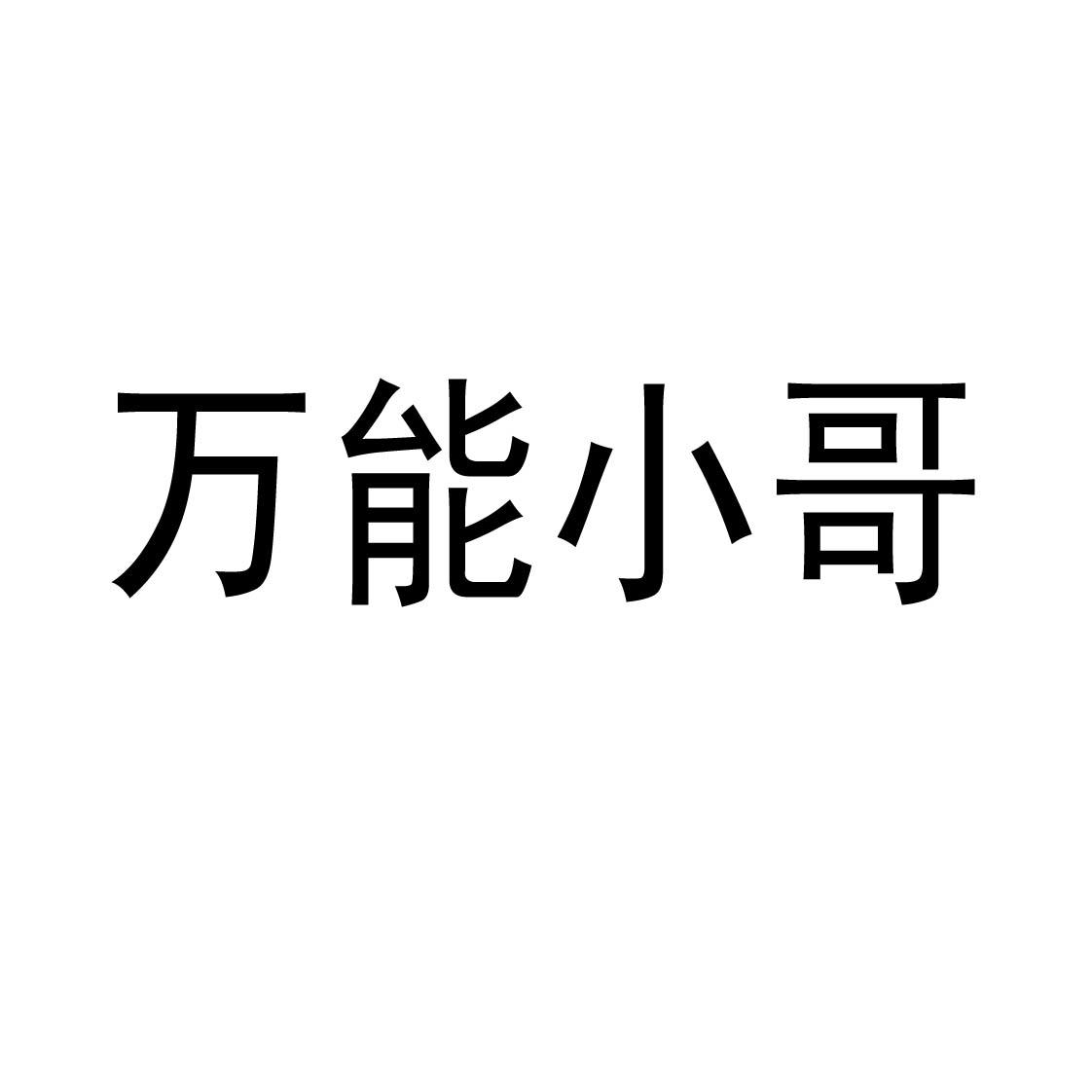 万能小哥 商标公告