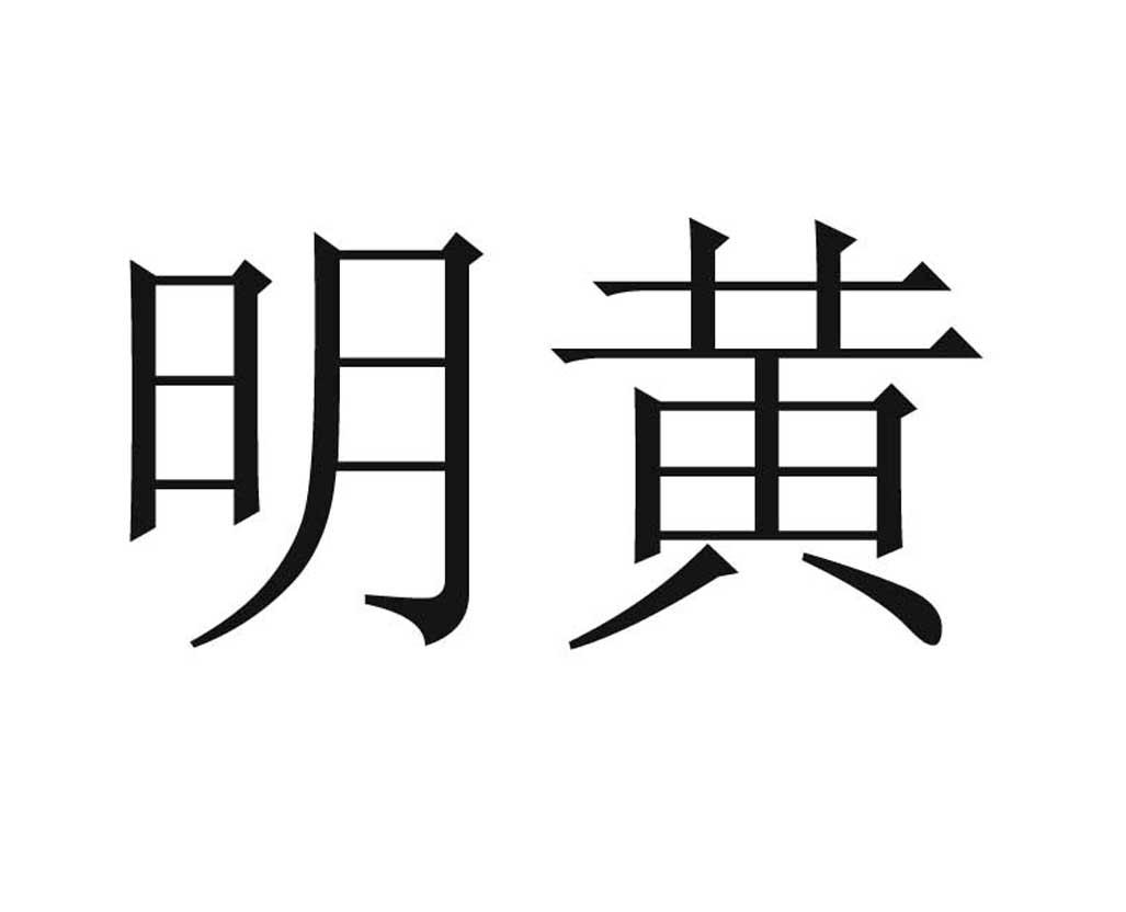 明黄商标注册查询|明黄商标进度查询|明黄商标注册成功率查询-路标网
