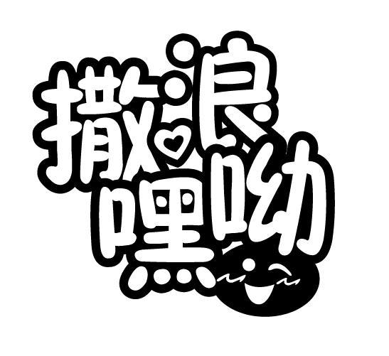 撒浪嘿呦 商标公告