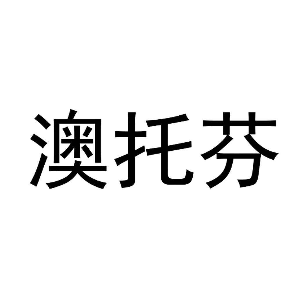 澳托芬 商标公告
