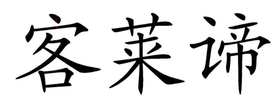 客莱谛 商标公告