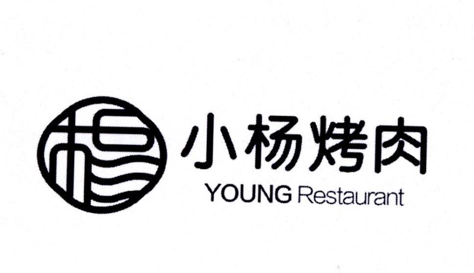 小杨烤肉 young restaurant 商标公告