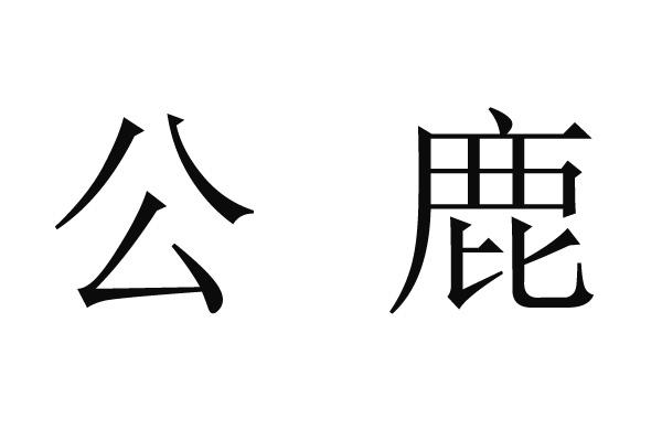 公鹿 商标公告