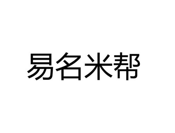 易名米帮 商标公告