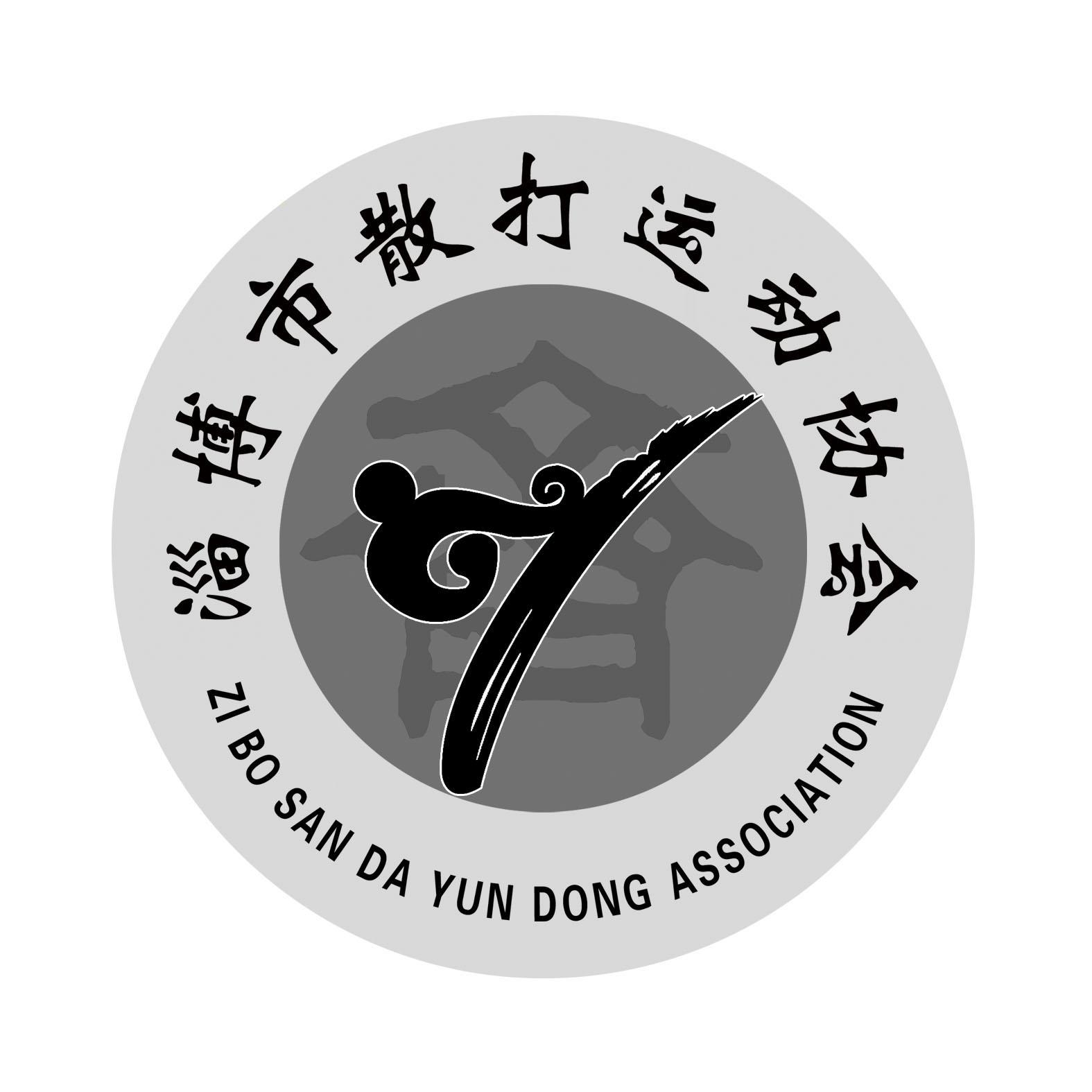 淄博市散打运动协会  zi bo san da yun dong association 商标公告