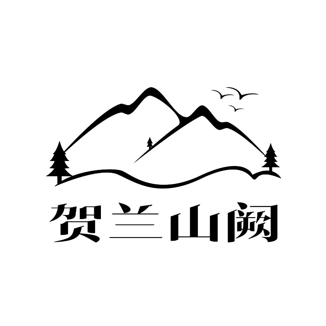 贺兰山阙 商标公告