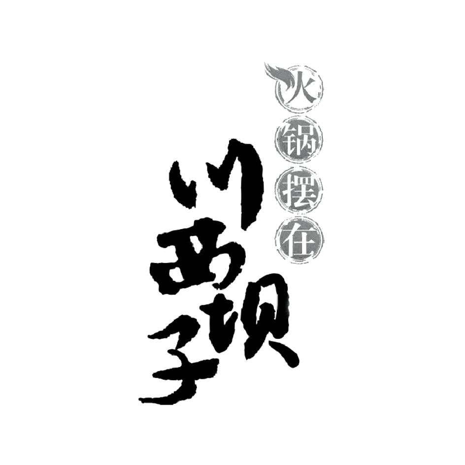 火锅摆在 川西坝子 商标公告