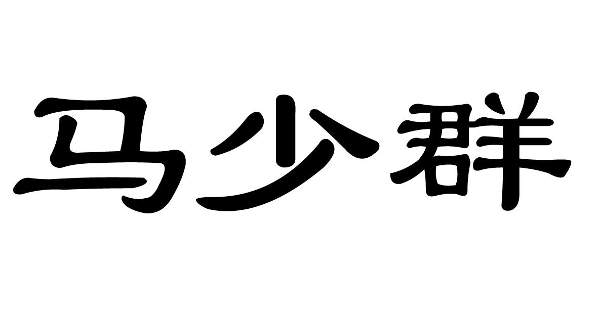 马少群