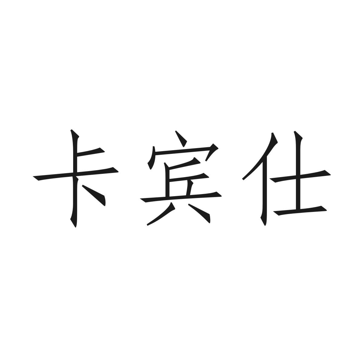 卡宾仕 商标公告