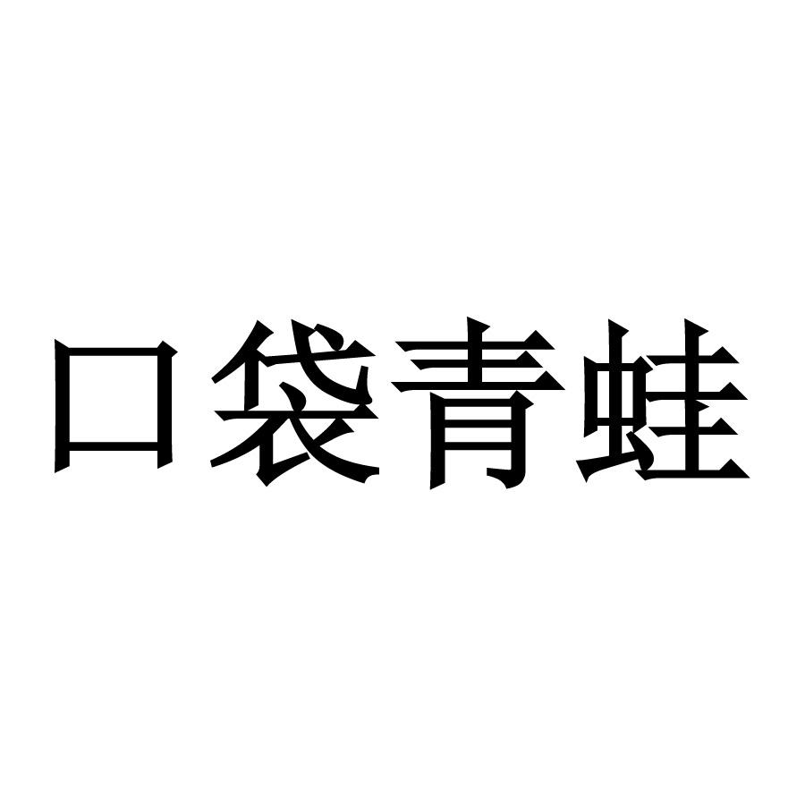 口袋青蛙 商标公告