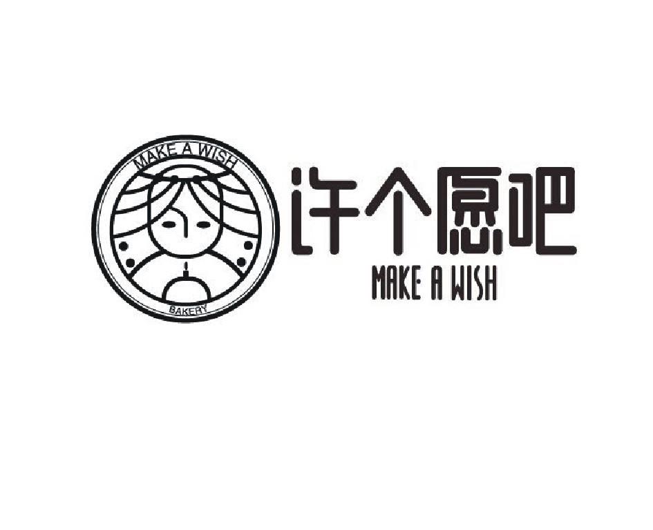 许个愿吧 bakery make a wish 商标公告
