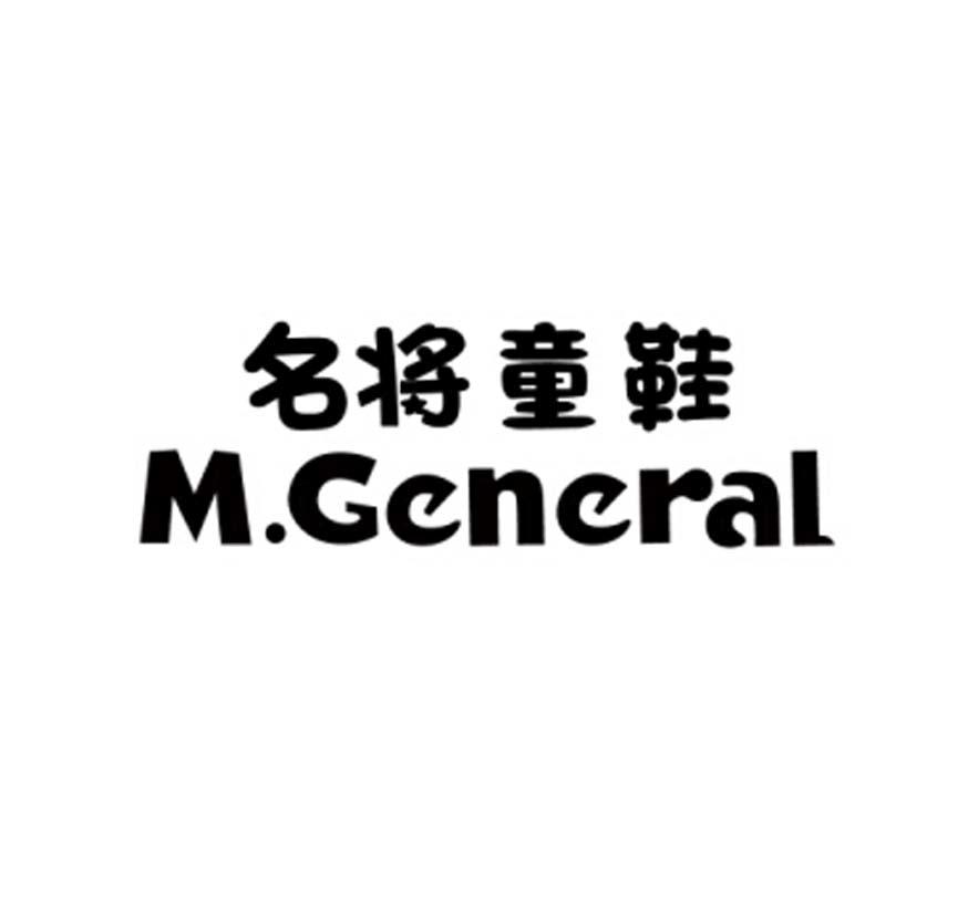 名将童鞋 m.general 商标公告