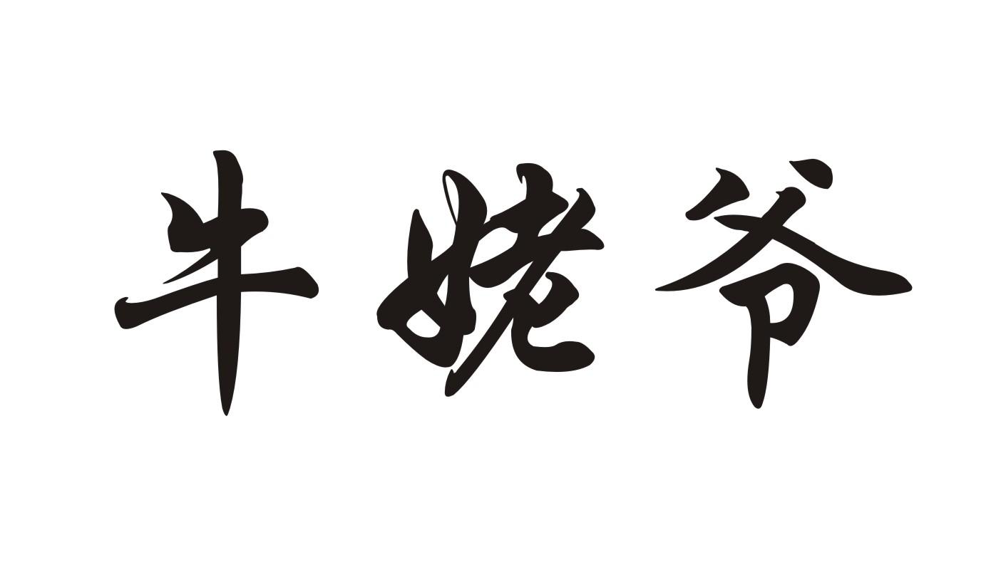 牛姥爷 商标公告