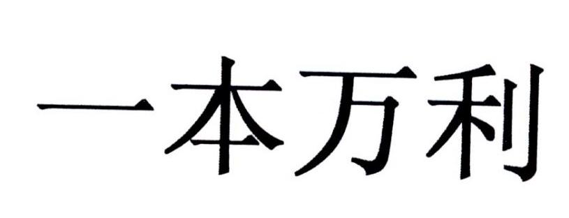 一本万利 商标公告