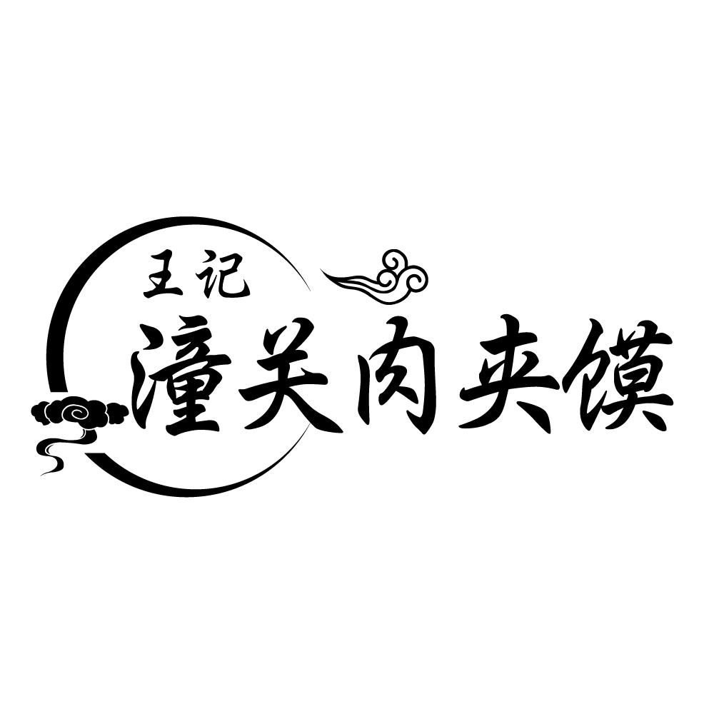 老潼关肉夹馍logo设计图片
