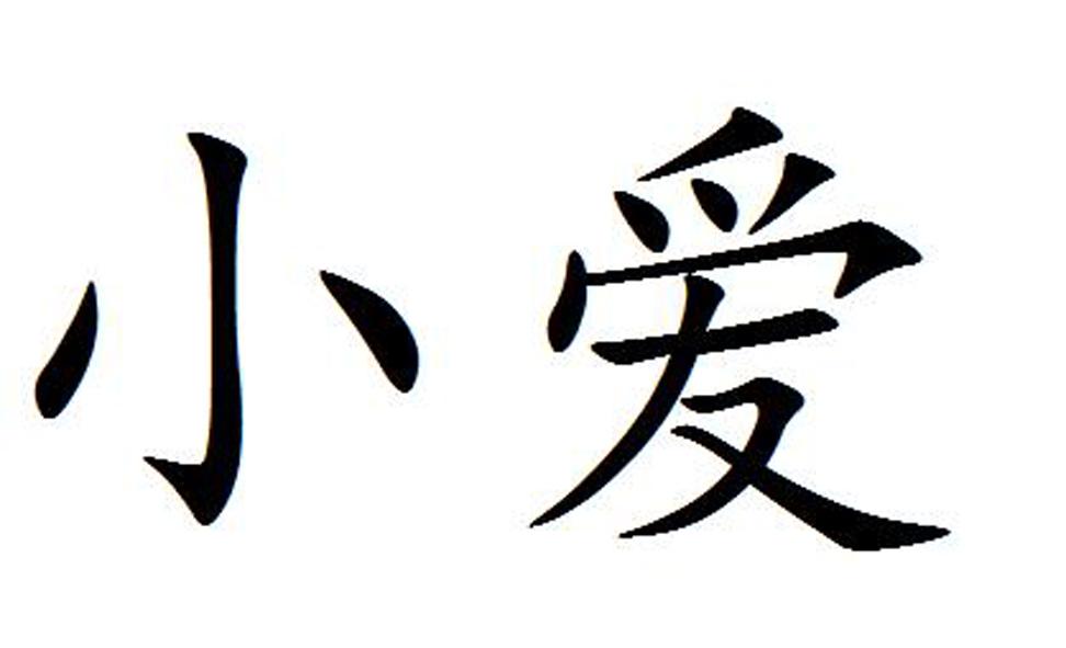 小爱 商标公告