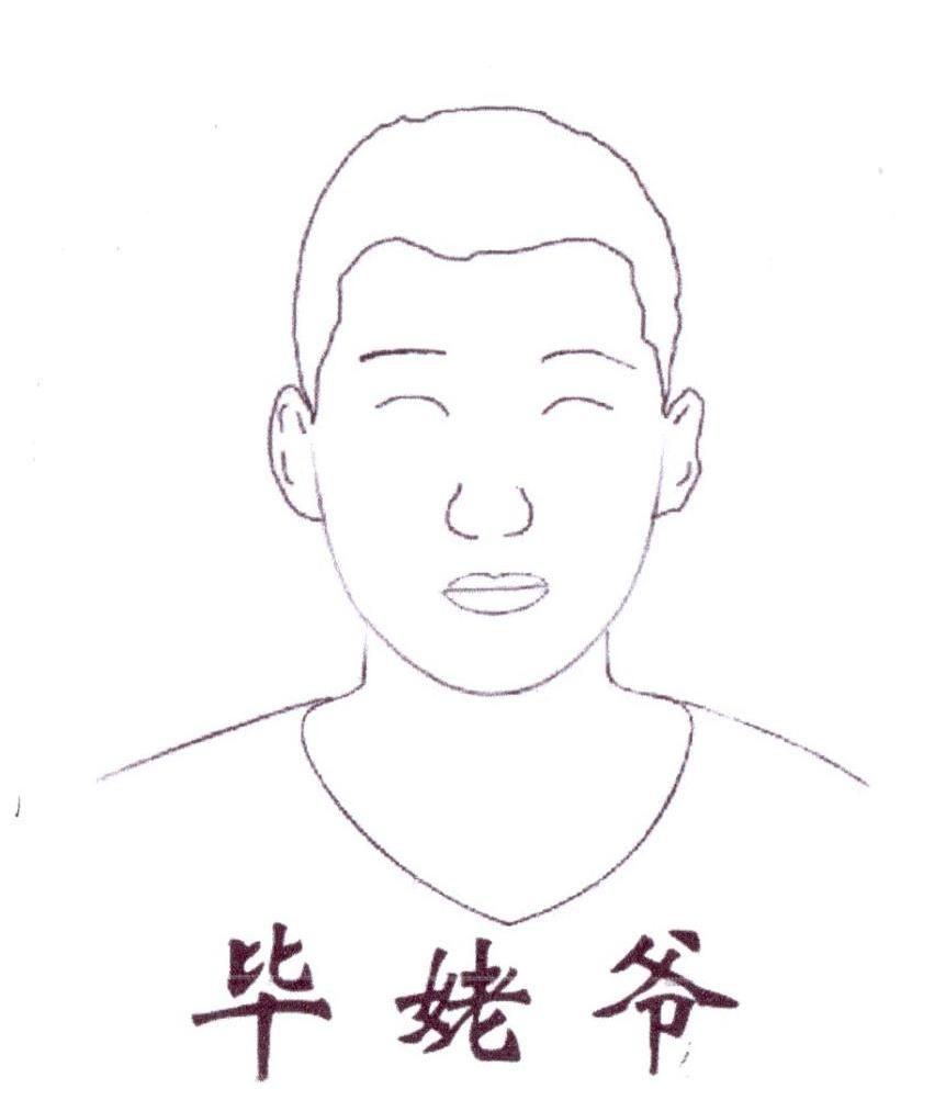 毕姥爷 商标公告