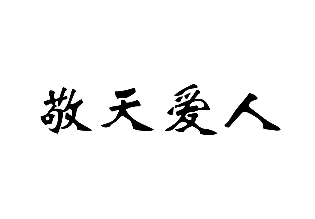 敬天爱人
