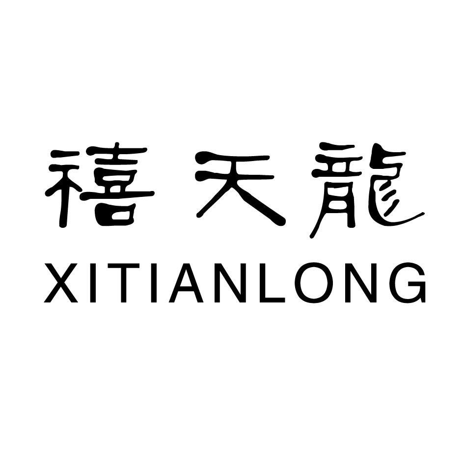 禧天龙 商标公告