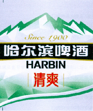 哈尔滨啤酒 清爽 since 1900商标公告