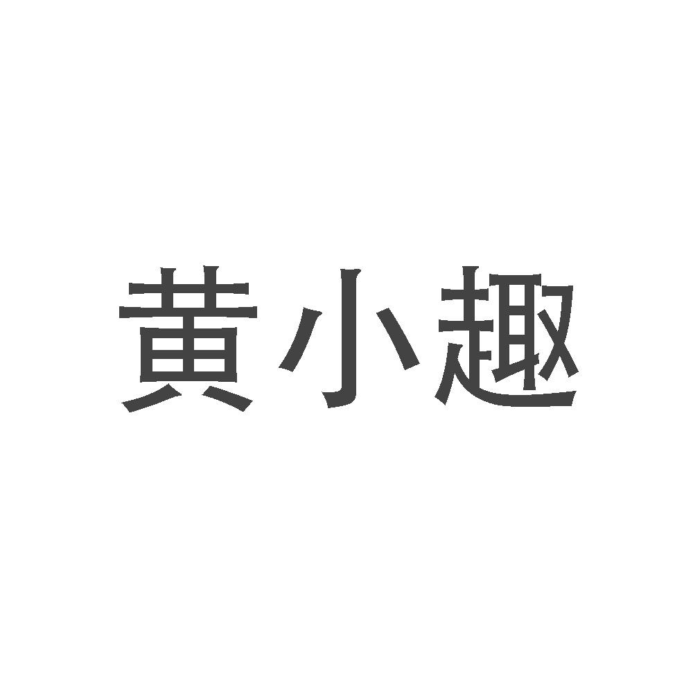 黄小趣 商标公告