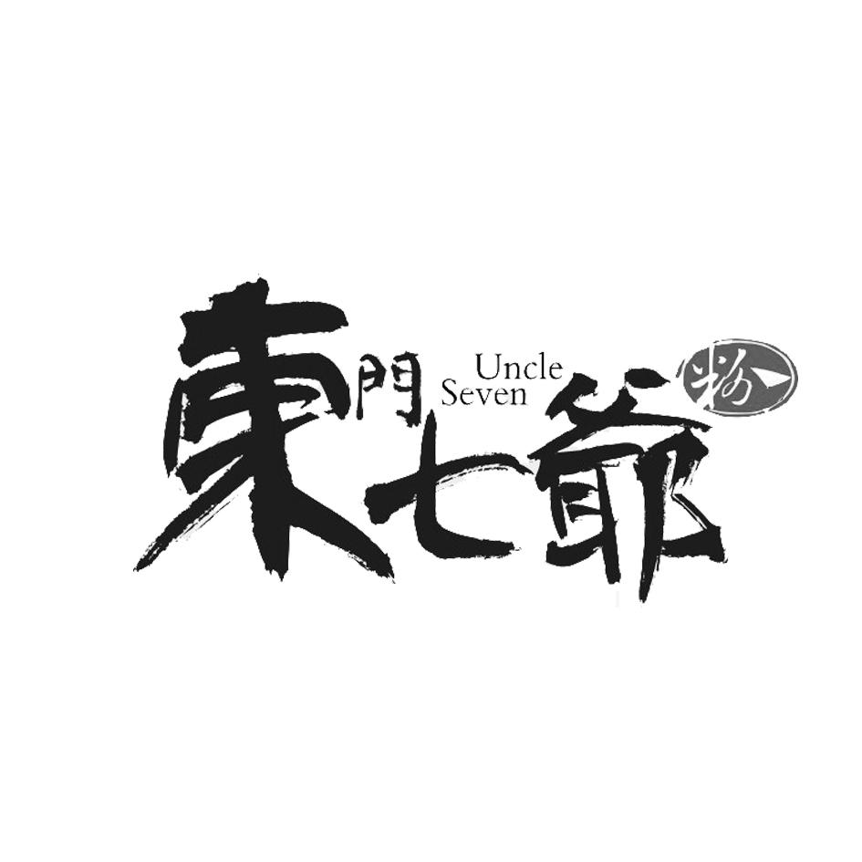 东门七爷粉 uncle seven 商标公告