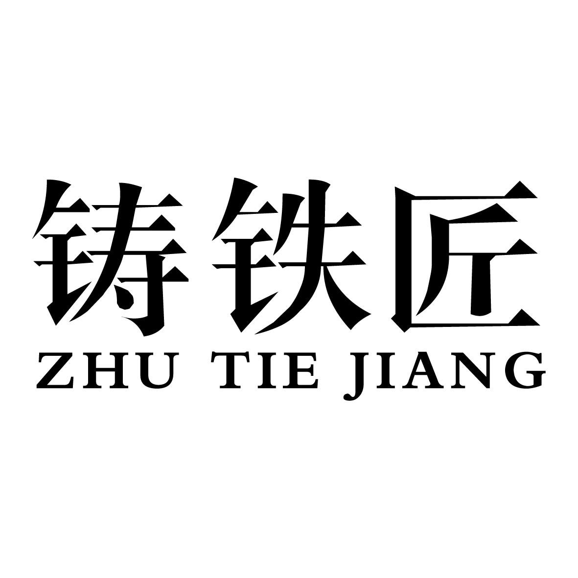 铸铁匠商标公告