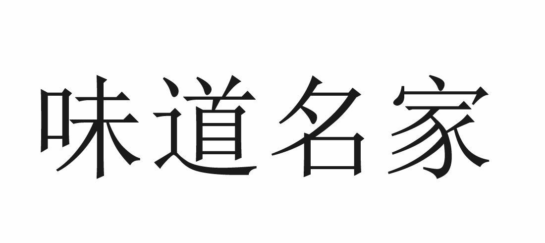 味道名家 商标公告