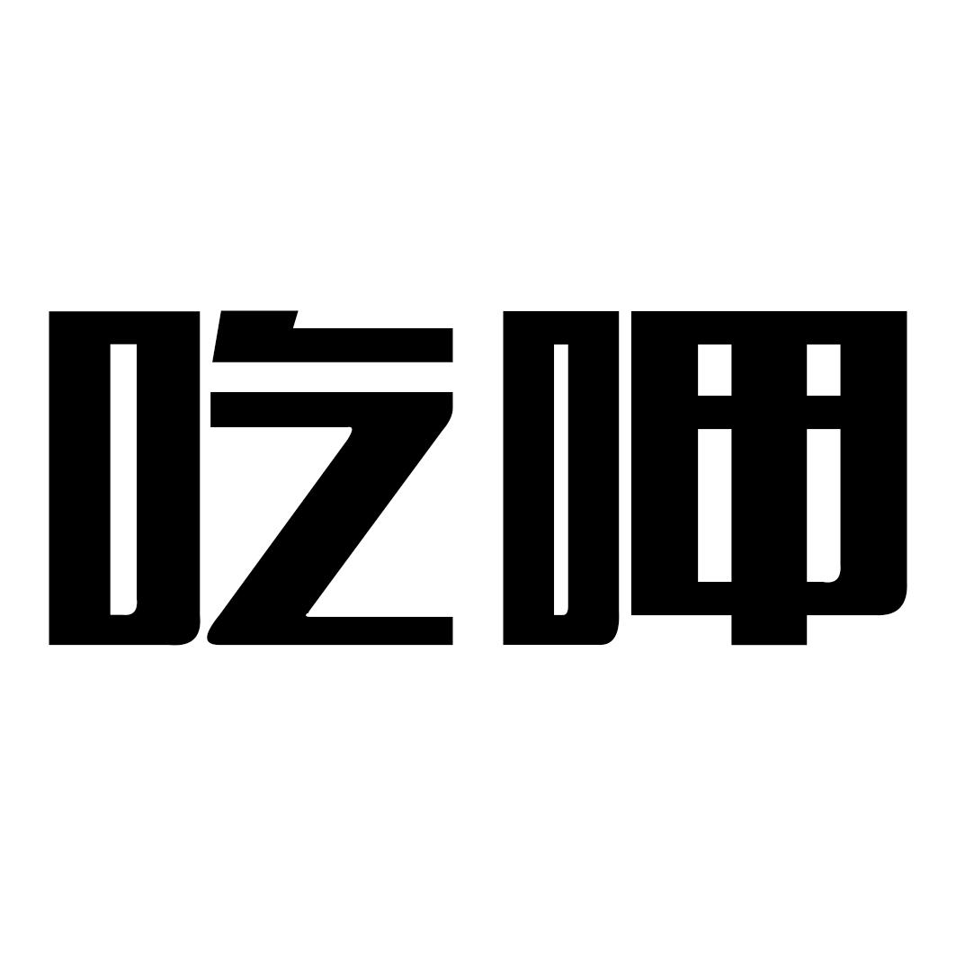 吃呷 商标公告