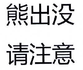熊出没请注意 商标公告
