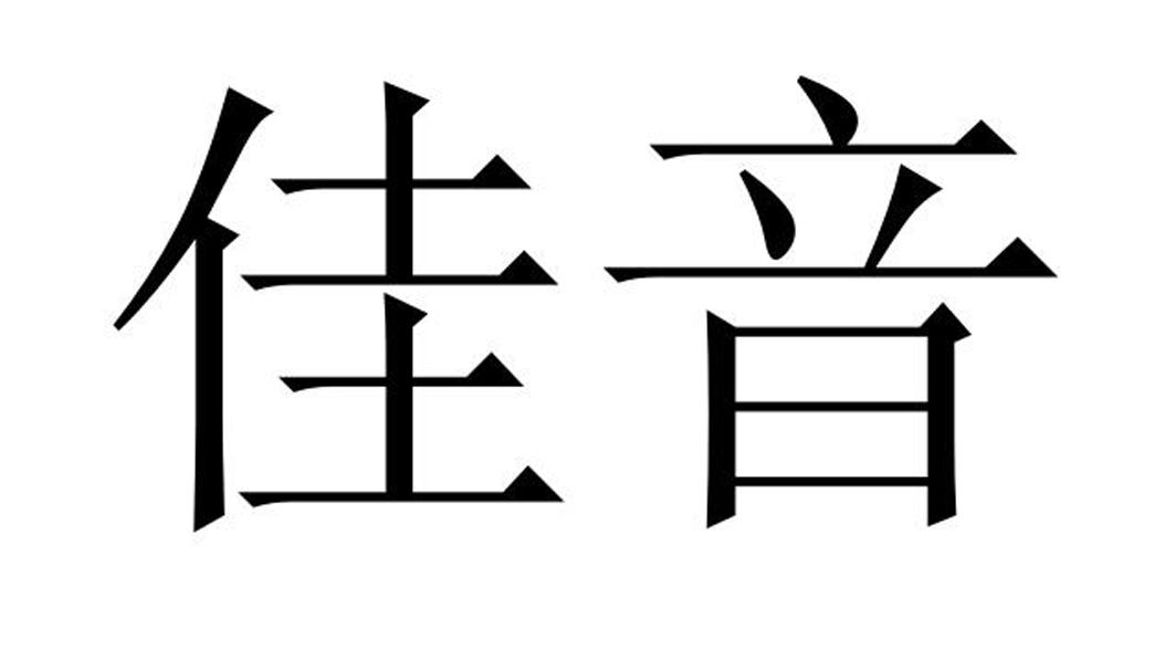 佳音 商标公告