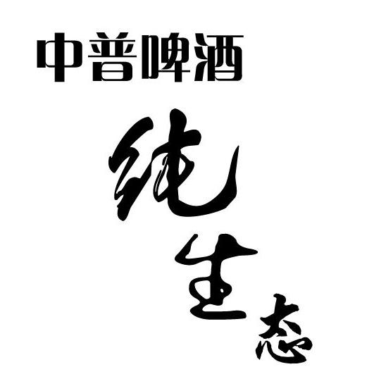中普啤酒 纯生态 商标公告