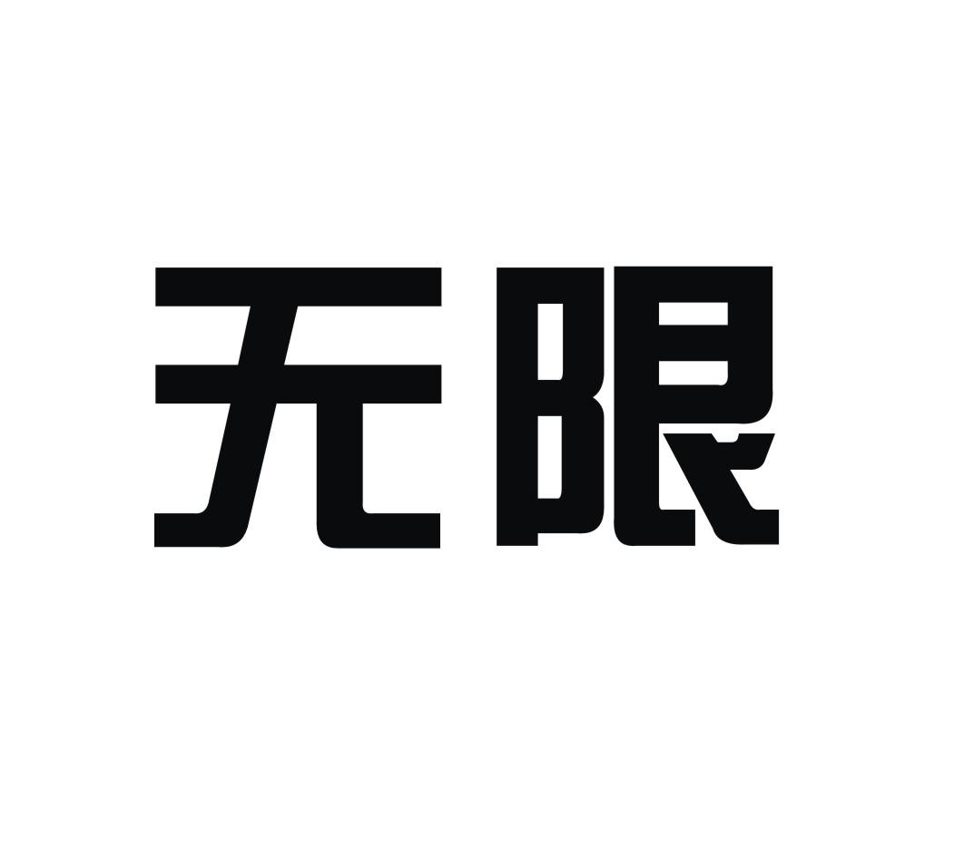 无限 商标公告