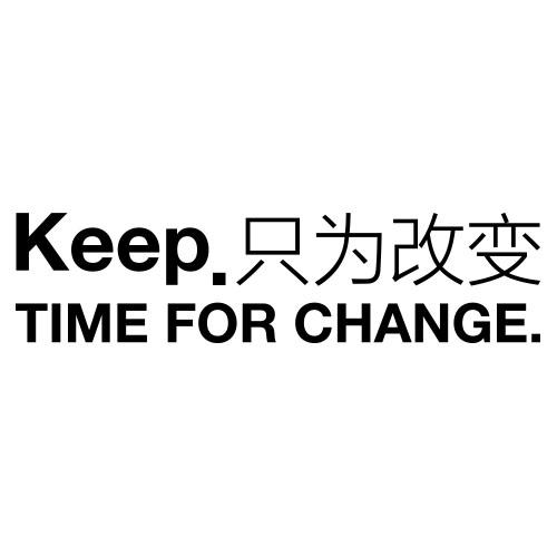 只为改变  keep time for change