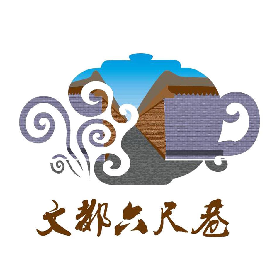 文都六尺巷 商标公告