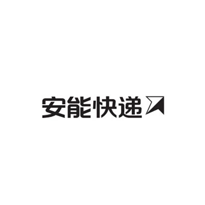 安能快递 商标公告