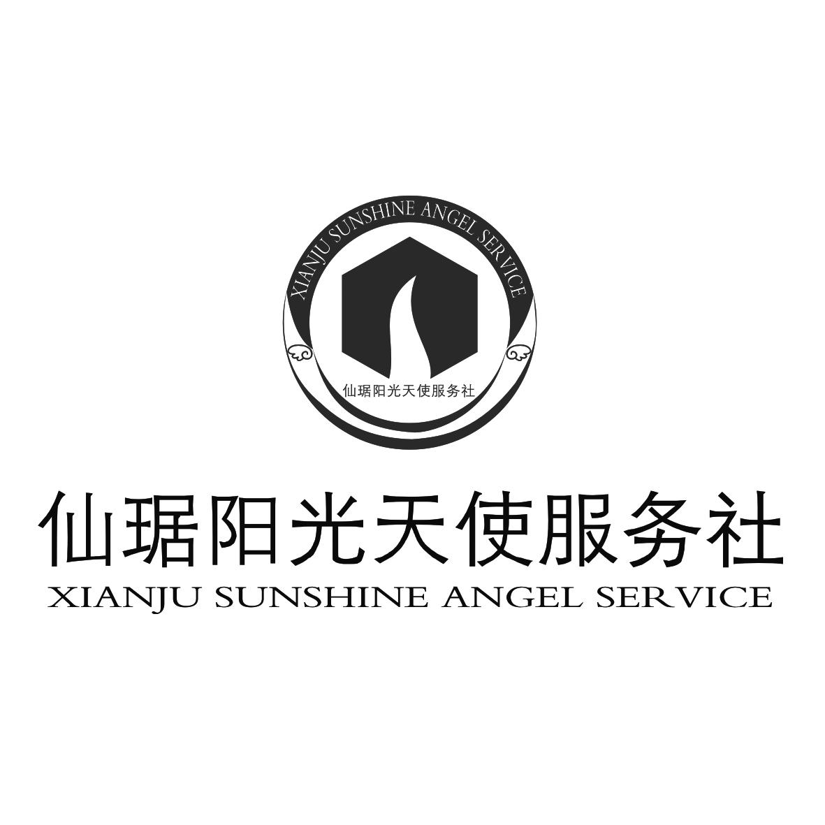 仙琚阳光天使服务社 xianju sunshine angel service商标公告