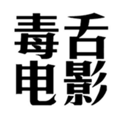 毒舌电影 商标公告