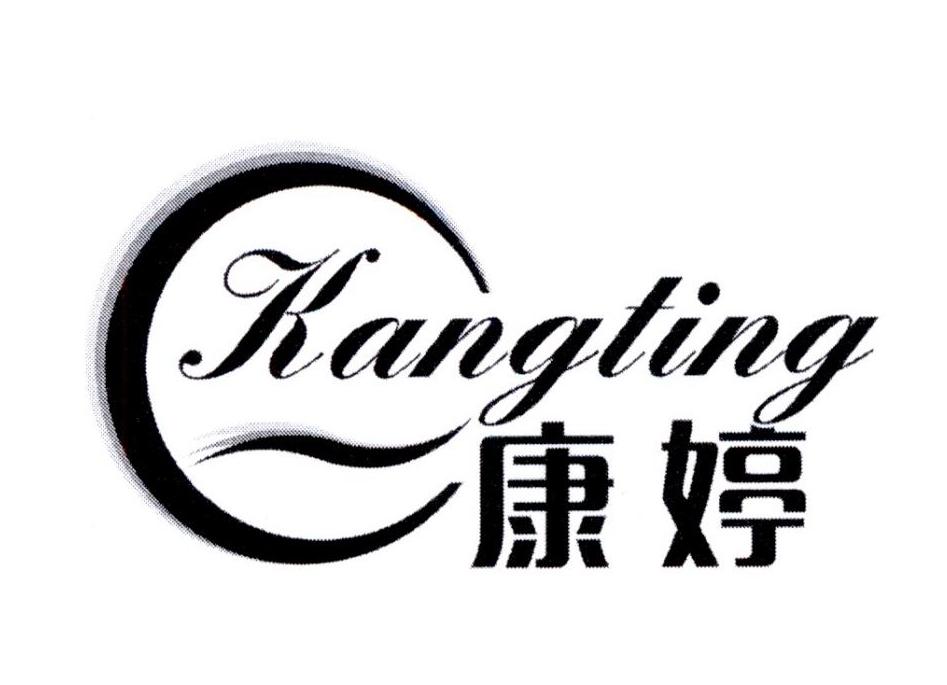 康婷logo图片