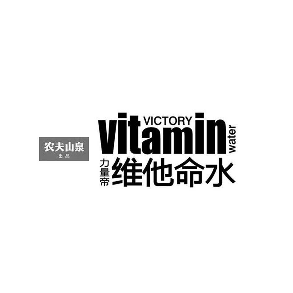 农夫山泉 出品 力量帝 维他命水 victory vitamin water 商标公告