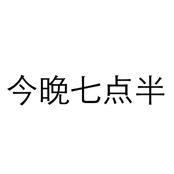 今晚七点半 商标公告