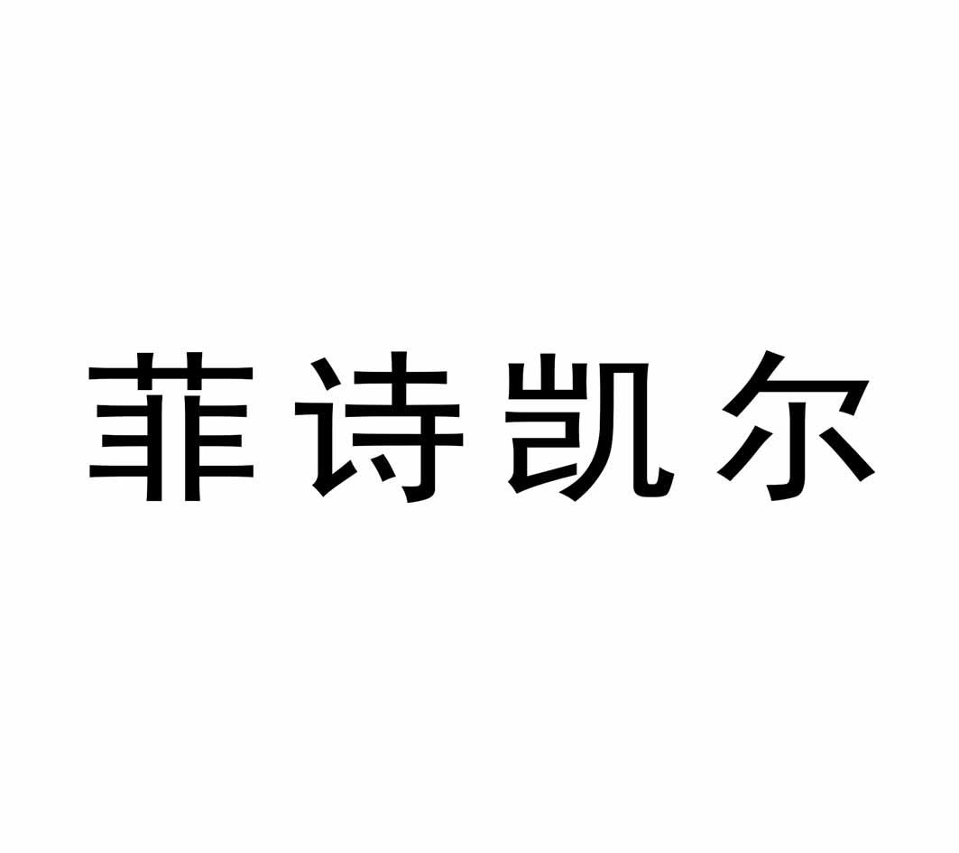 菲诗凯尔 商标公告