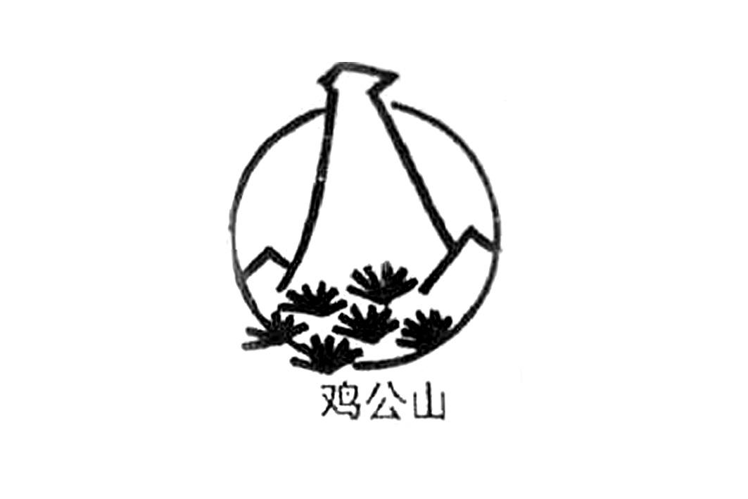 鸡公山 商标公告