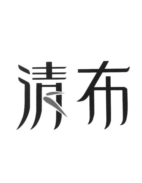 清布 商标公告
