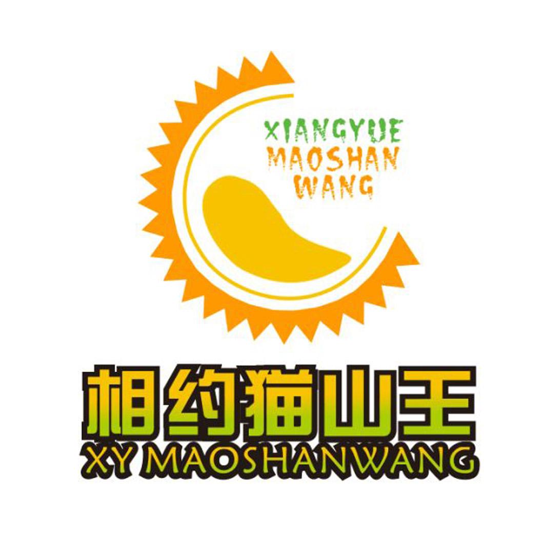 相约猫山王 商标公告