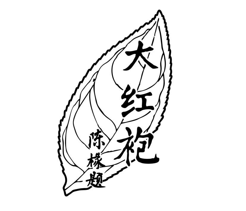 大红袍陈椽题 商标公告