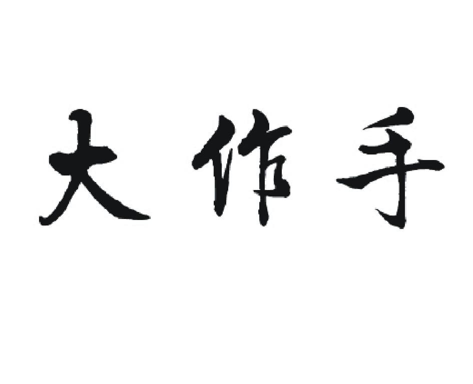 大作手 商标公告