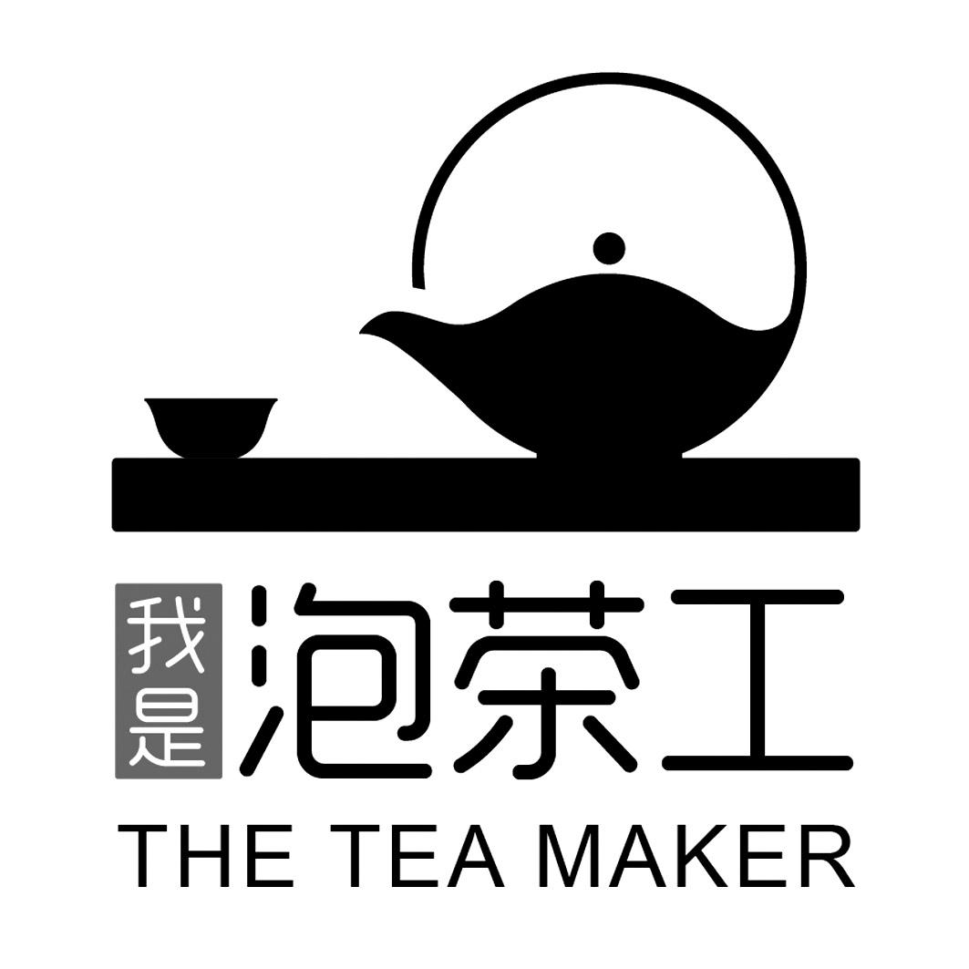 我是泡茶工 the tea maker
