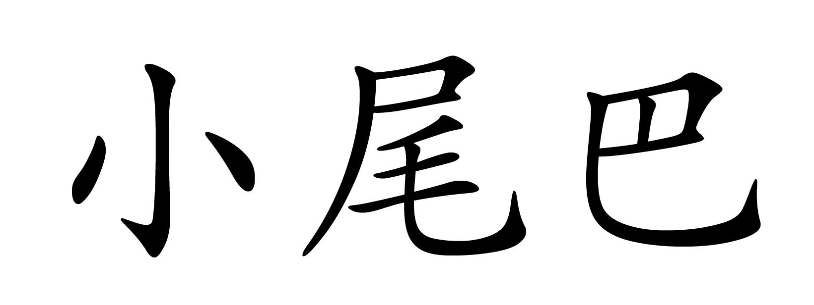 小尾巴 商标公告